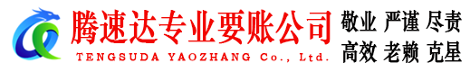 莱西腾速达要账公司